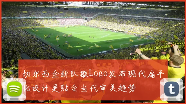 切尔西全新队徽Logo发布现代扁平化设计更贴合当代审美趋势