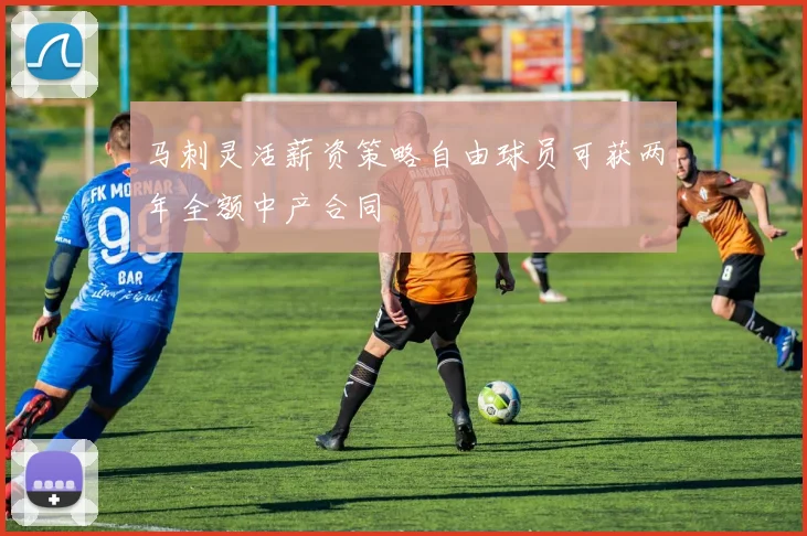 马刺灵活薪资策略自由球员可获两年全额中产合同
