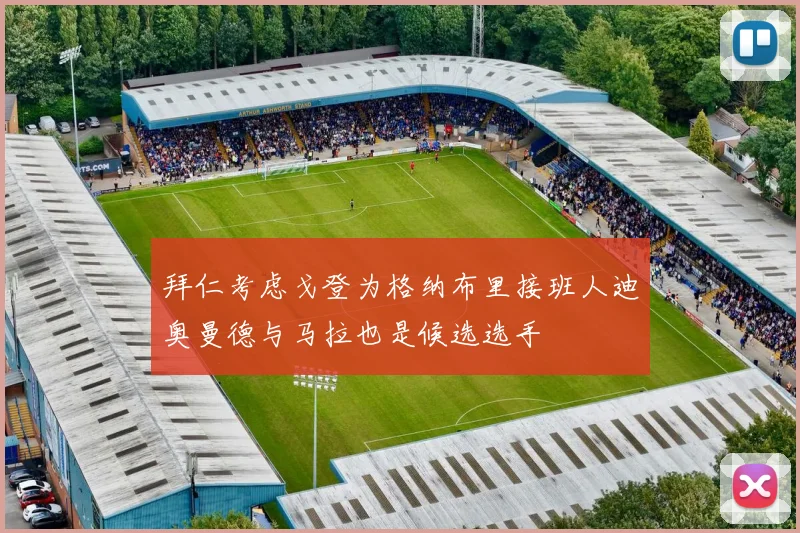 拜仁考虑戈登为格纳布里接班人迪奥曼德与马拉也是候选选手