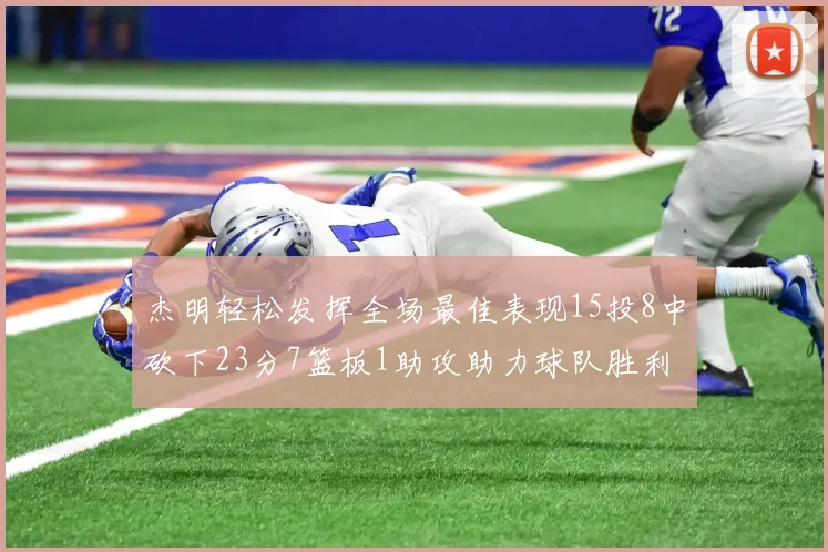 杰明轻松发挥全场最佳表现15投8中砍下23分7篮板1助攻助力球队胜利