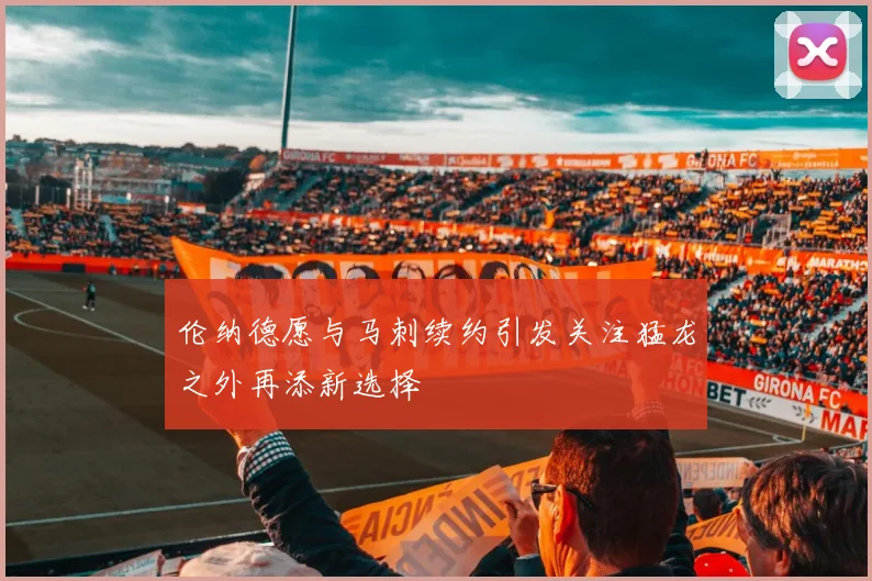 伦纳德愿与马刺续约引发关注猛龙之外再添新选择