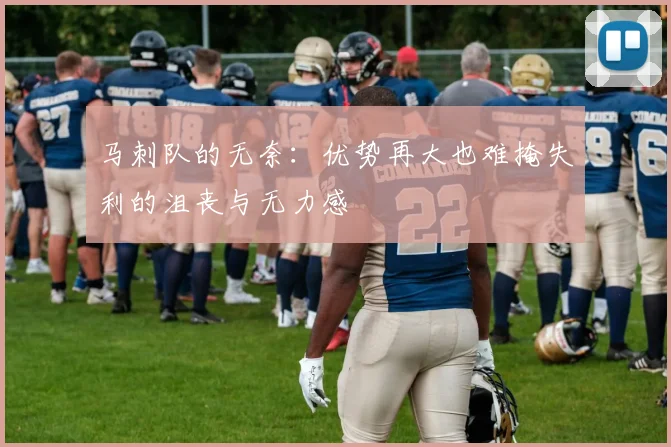 马刺队的无奈：优势再大也难掩失利的沮丧与无力感