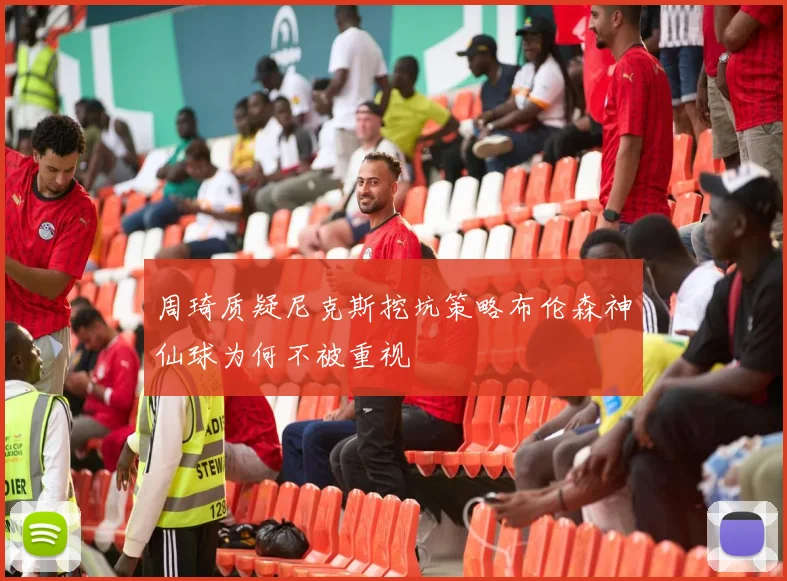 周琦质疑尼克斯挖坑策略布伦森神仙球为何不被重视
