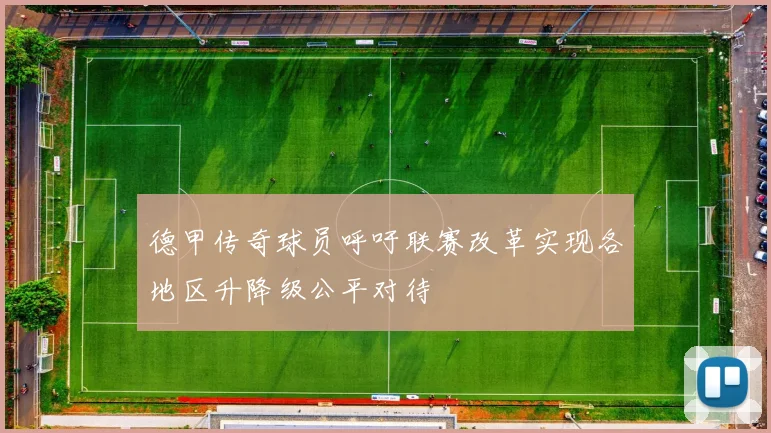 德甲传奇球员呼吁联赛改革实现各地区升降级公平对待