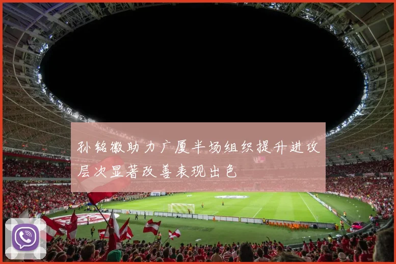 孙铭徽助力广厦半场组织提升进攻层次显著改善表现出色
