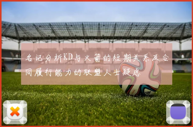 名记分析KD与火箭的短期关系及合同履行能力的联盟人士疑虑