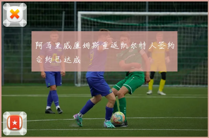 阿马里威廉姆斯重返凯尔特人签约合约已达成