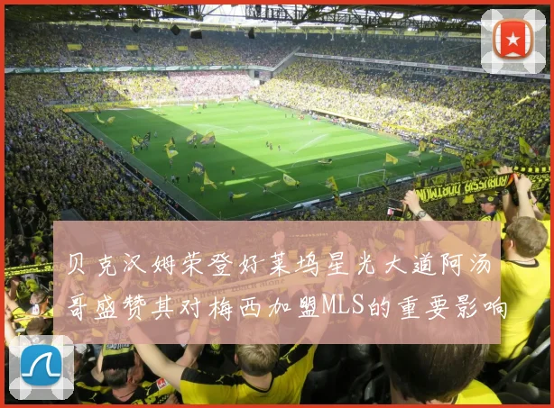 贝克汉姆荣登好莱坞星光大道阿汤哥盛赞其对梅西加盟MLS的重要影响